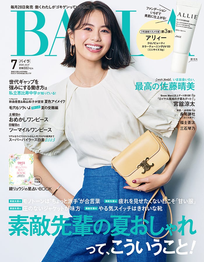 「BAILA」7月号通常版(5月26日発売)表紙:佐藤晴美(C)「BAILA」7月号通常版/集英社 撮影/三瓶康友