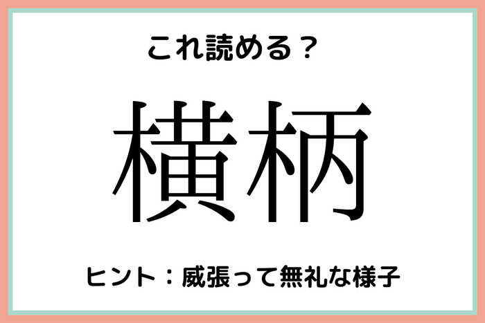 横柄 よこがら 読めたらスゴイ 難読漢字 4選 モデルプレス