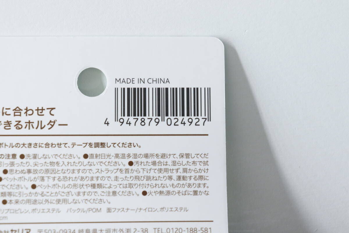 ボトルホルダーのパッケージ裏面にあるバーコードと商品情報