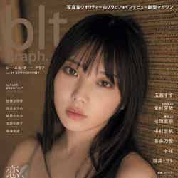 「blt graph.」vol.49（11月20日発売／東京ニュース通信社）表紙：与田祐希（提供写真）