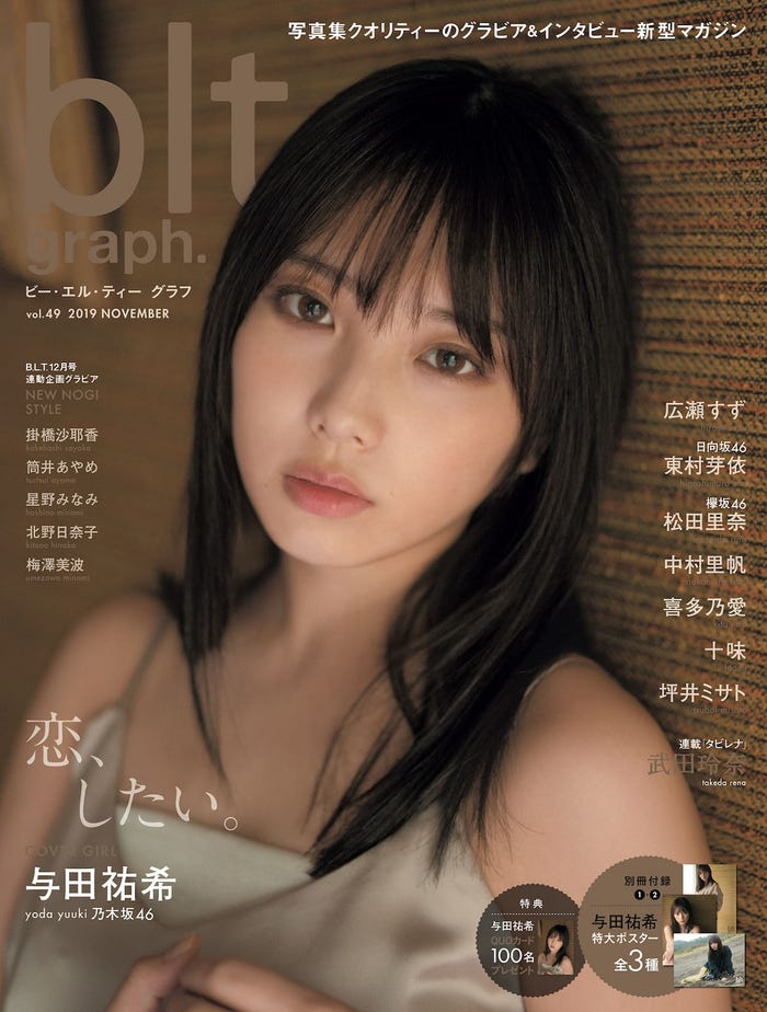 「blt graph.」vol.49(11月20日発売/東京ニュース通信社)表紙:与田祐希(提供写真)