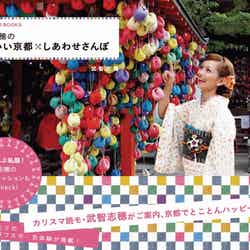 人気原宿系読モ、艶やかな着物姿でハッピーになれる京都を案内