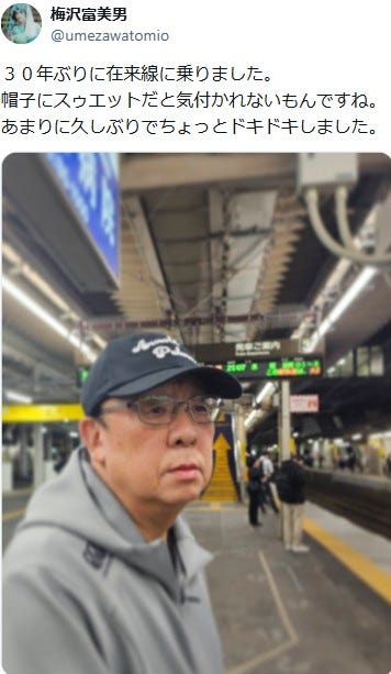 梅澤富美男Xより