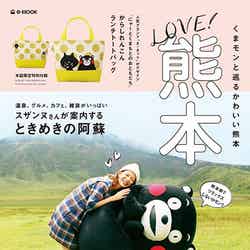 スザンヌ＆くまモンが表紙を飾った「LOVE！熊本」（宝島社、2014年9月23日発売）【モデルプレス】