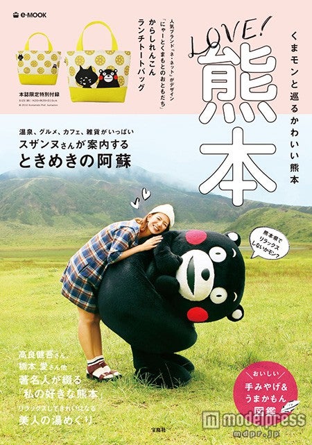 スザンヌ＆くまモンが表紙を飾った「LOVE！熊本」（宝島社、2014年9月23日発売）【モデルプレス】
