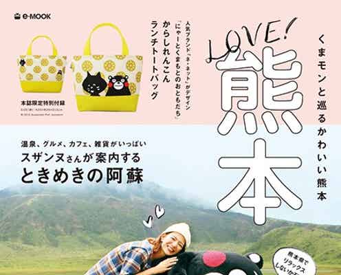 スザンヌ&くまモン、“かわいい熊本”の魅力を紹介