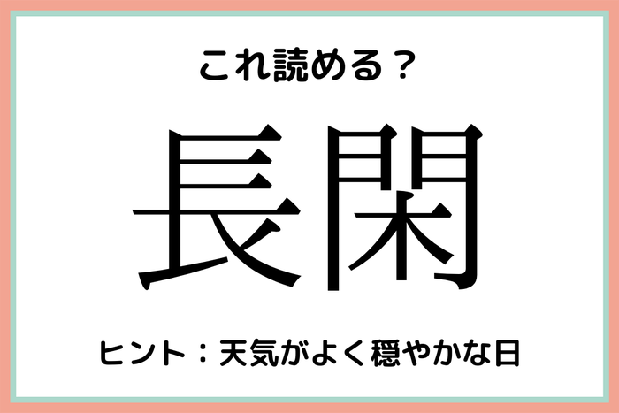 長閑 ってなんだっけ 意外と知らない 漢字の読み方 4選 モデルプレス