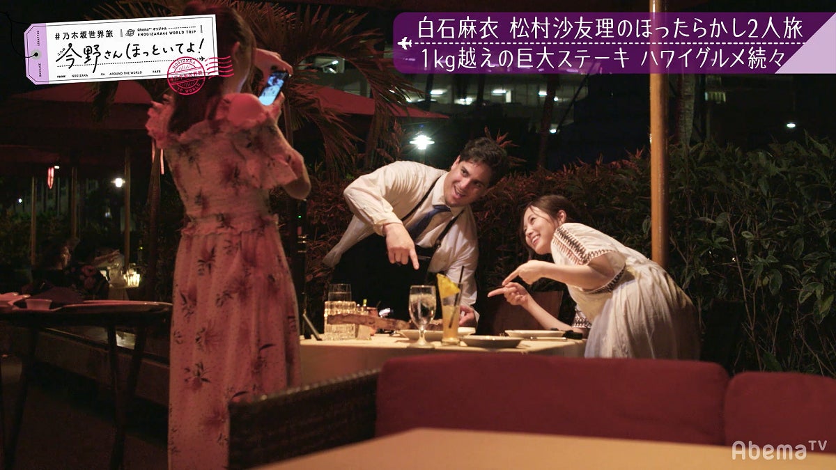 記念写真を撮る白石麻衣「【最速いいとこ取りSP】#乃木坂世界旅 今野さんほっといてよ！ハワイ編先行公開」（C）AbemaTV
