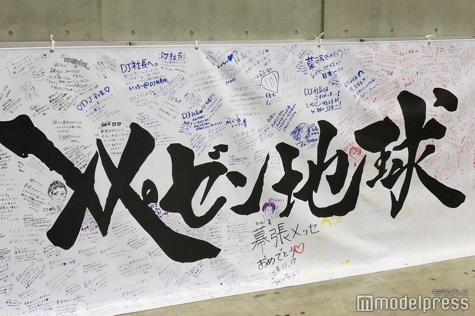 ファンからのメッセージが書かれた横断幕（C）モデルプレス