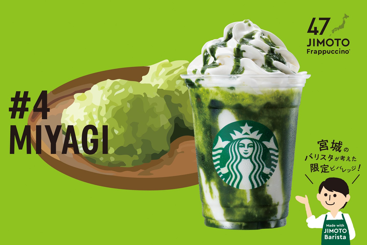 MIYAGI「宮城 だっちゃ ずんだ抹茶 フラペチーノ」／画像提供：スターバックス コーヒー ジャパン