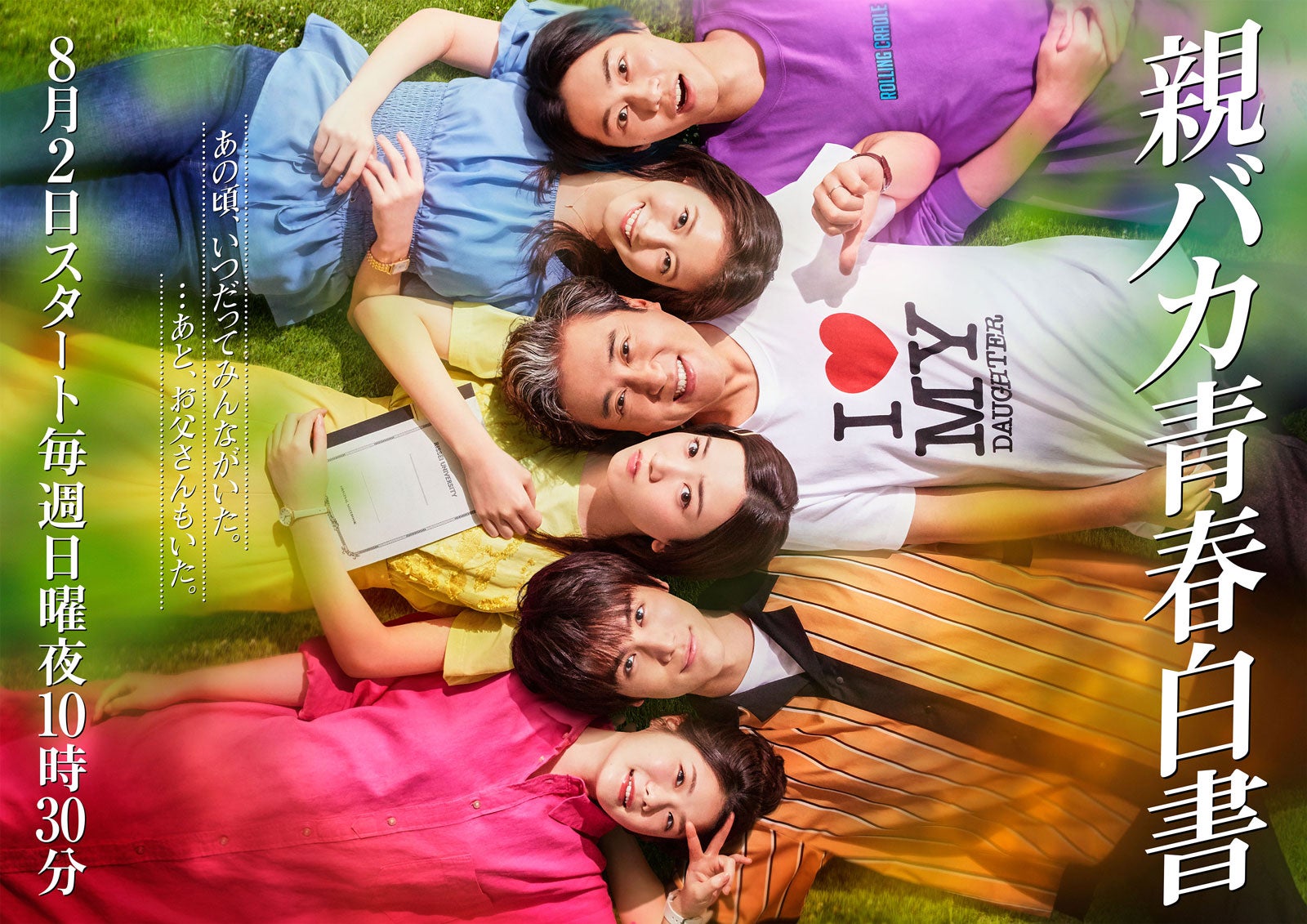 「親バカ青春白書」（C）日本テレビ