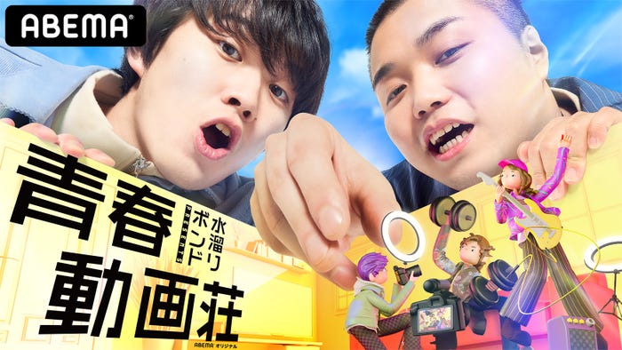 「水溜りボンドの青春動画荘」(提供写真)