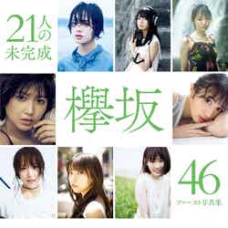欅坂46『21人の未完成』（11月21日発売）／通常版カバー（画像提供：集英社）