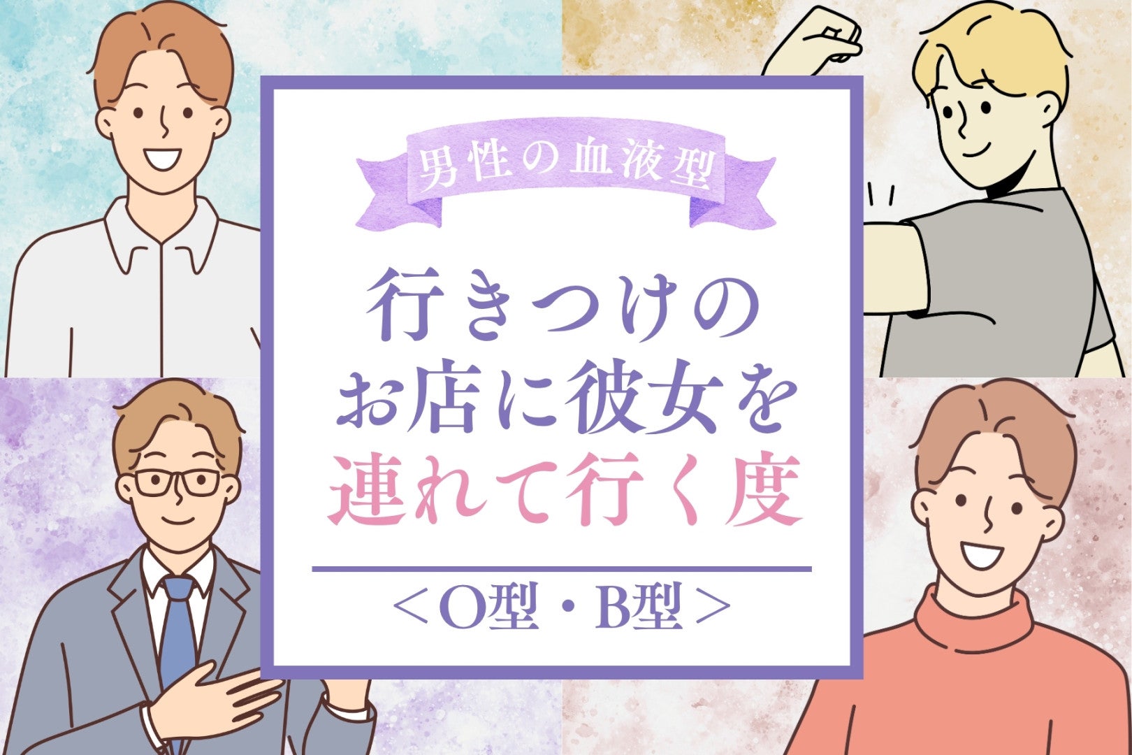 男性の血液型でわかる！行きつけのお店に彼女を連れて行く度＜O型・B型＞