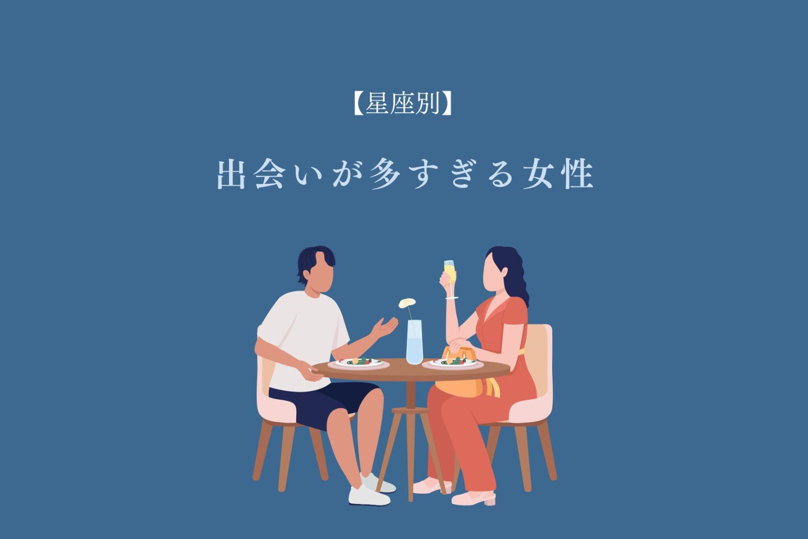 【星座別】行く先々で新たな恋が！？「出会いが多すぎる女性」ランキング＜最下位～第１０位＞