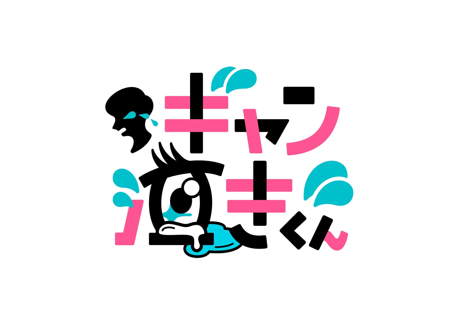 「ギャン泣きくん」ロゴ（C）中京テレビ