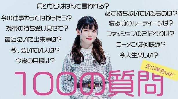 透色ドロップ Youtube番組 透色って なにいろ 最新回 100の質問 天川美空がngなしで質問に答えてみた 公開 モデルプレス