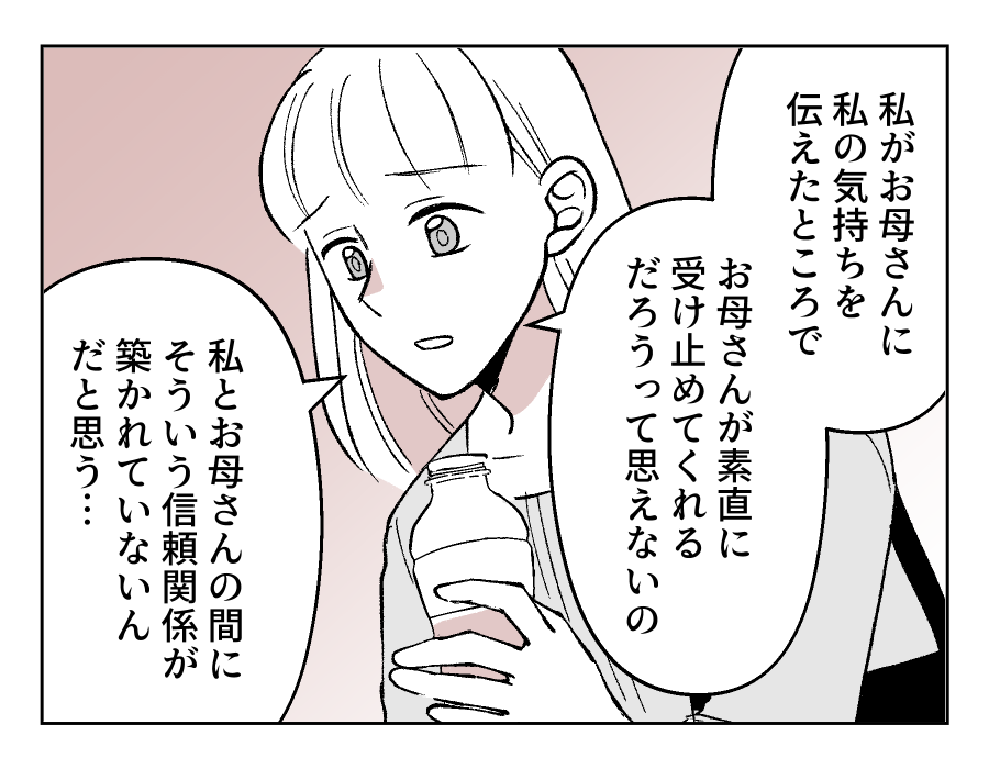 【娘やめてもいいですか？】ママ友に相談「信頼関係は勝手には築かれない」？＜第8話＞#4コマ母道場