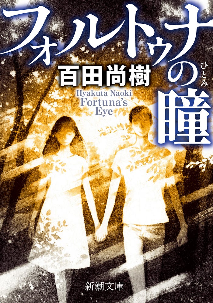 百田尚樹「フォルトゥナの瞳」(新潮文庫刊)書影