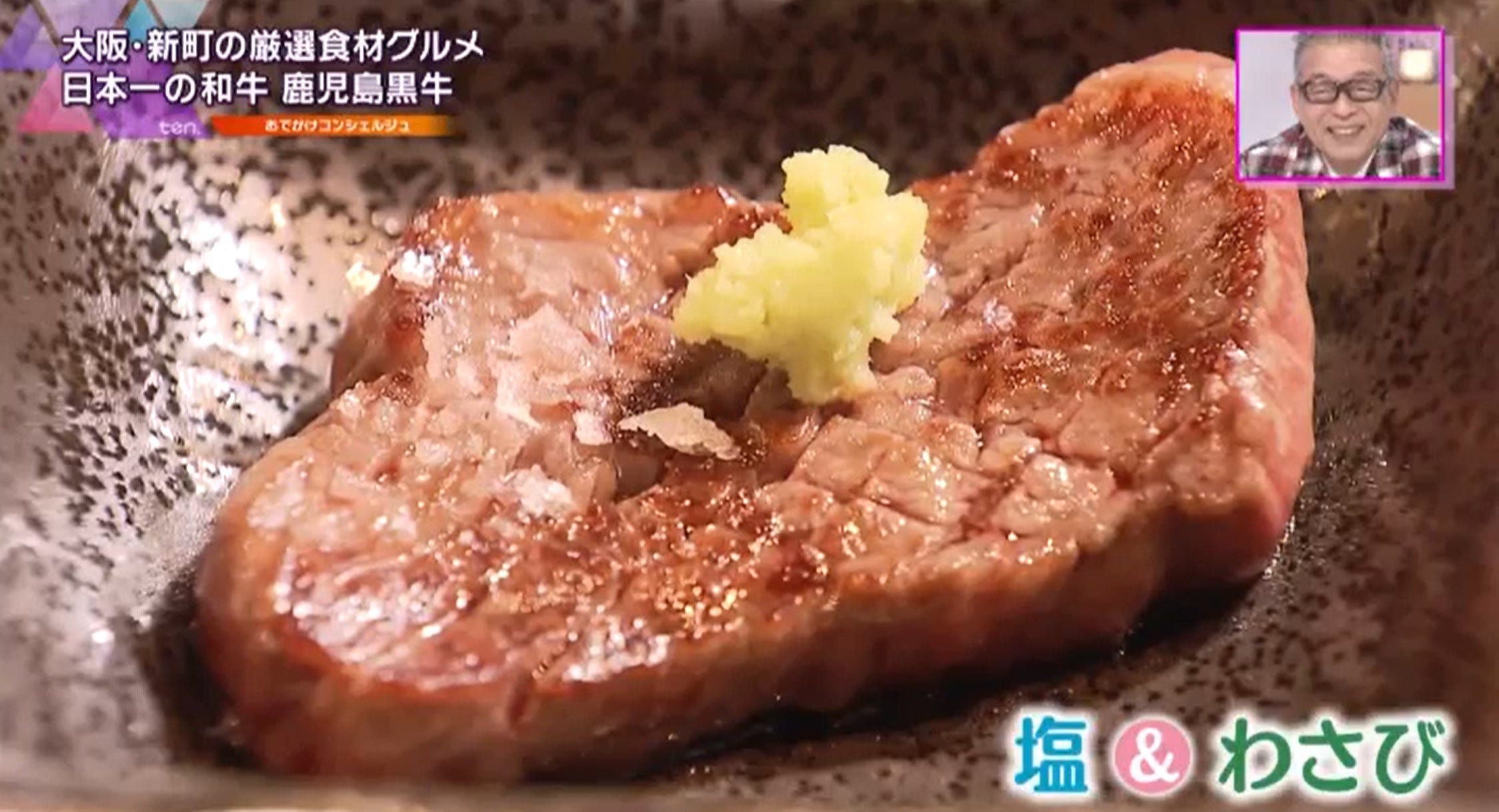 塩とわさびを付けたラム肉