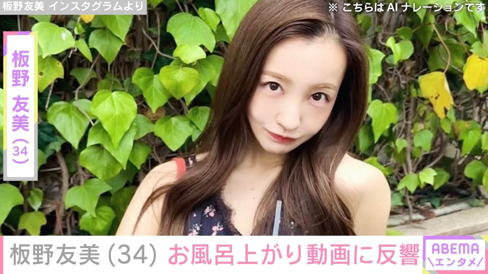 板野友美、“家賃200万超”自宅でのお風呂上がりルーティーン公開「色気ありますね〜」「旦那がうらやましい！」などの声