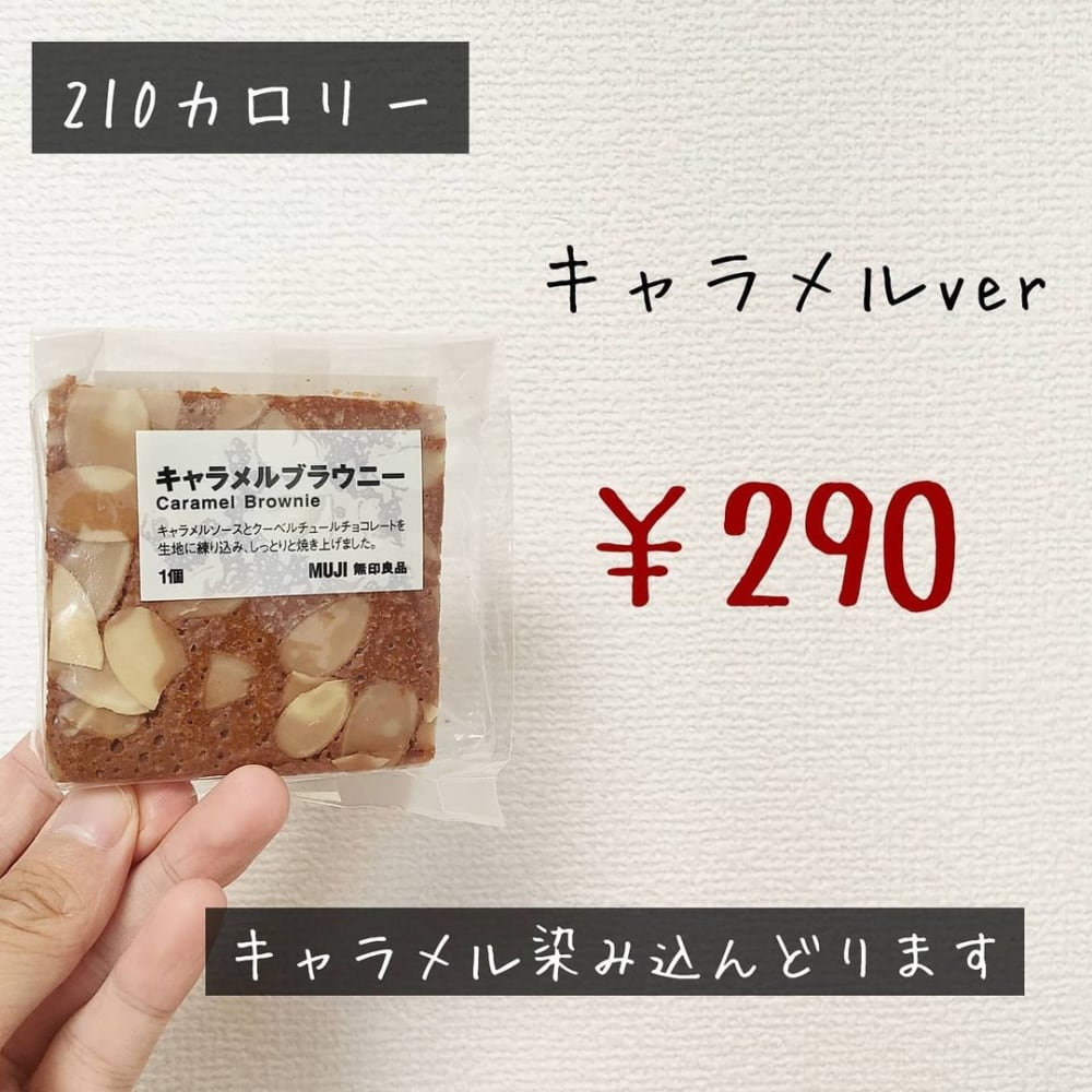 無印良品のキャラメルブラウニーの写真