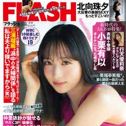 「週刊FLASH」2月28日発売号 表紙：小栗有以（C）光文社／週刊FLASH