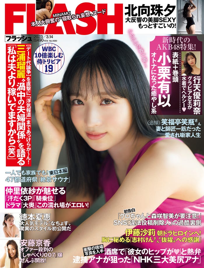 「週刊FLASH」2月28日発売号 表紙:小栗有以(C)光文社/週刊FLASH