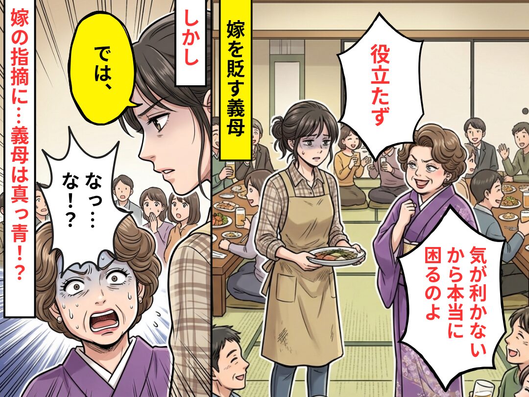 親戚の前で…動き回る嫁を「役立たず」と貶す義母！？しかし「では、」⇒嫁の【鋭い指摘】に…義母「なっ…な！？」