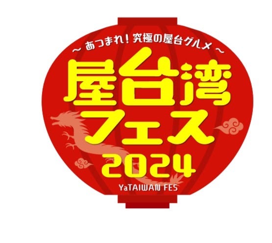 東京・芝公園で「屋台湾フェス2024」初開催 定番グルメ&フルーツ飴・かき氷などスイーツも