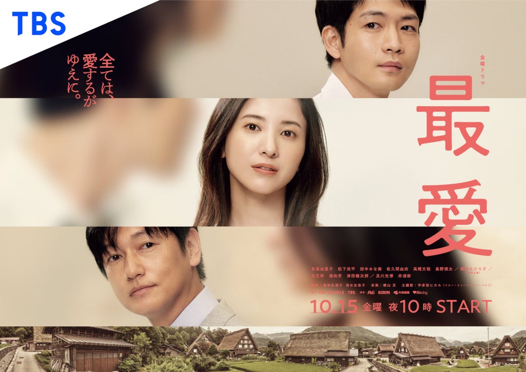 吉高由里子主演「最愛」サスペンス＆ラブストーリーVer.の2種類のポスター初公開