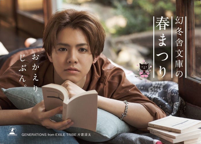 2017年の幻冬舎文庫フェアキャラクターに起用された片寄涼太(提供画像)