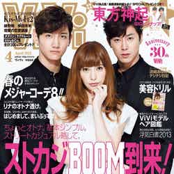 「ViVi」4月号（講談社、2013年2月23日発売）表紙：東方神起、藤井リナ