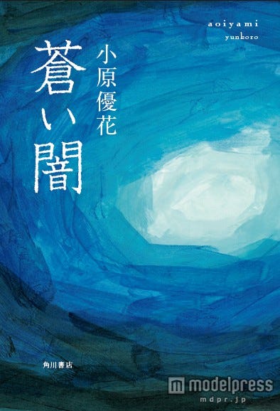 小原優花「蒼い闇」(2015年11月27日発売、KADOKAWA)