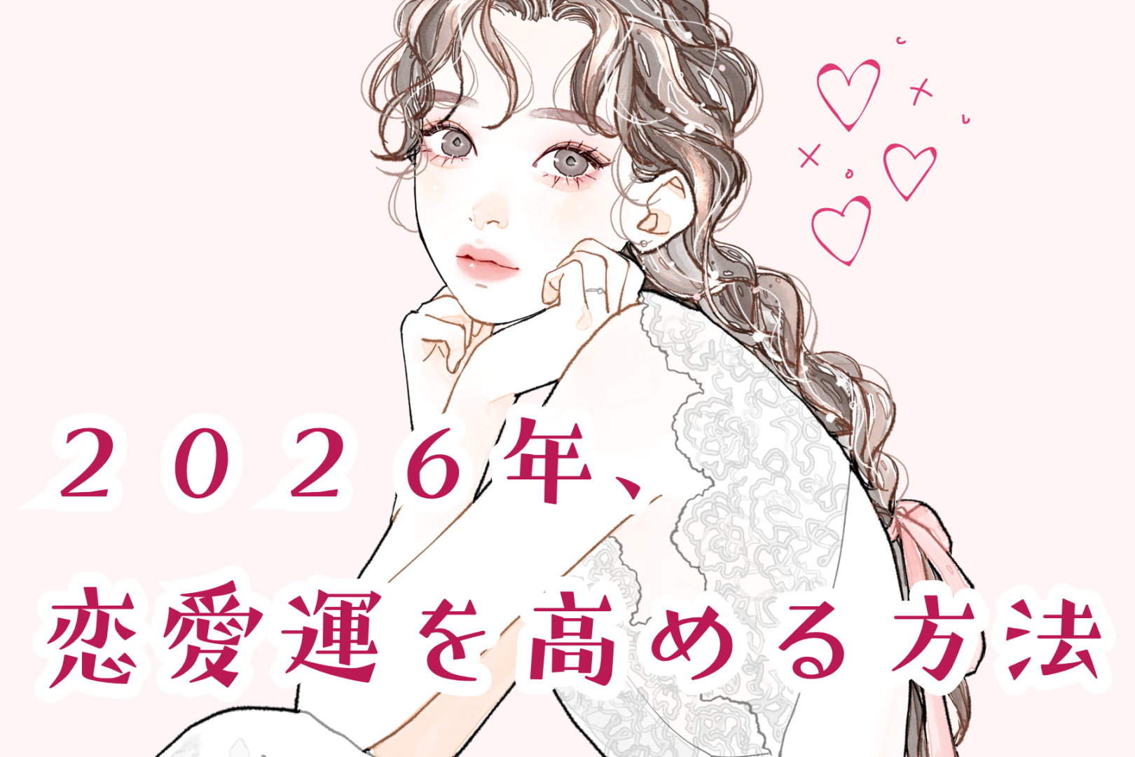 【星座別】2026年、恋愛運を高める方法＜おひつじ座～おとめ座＞