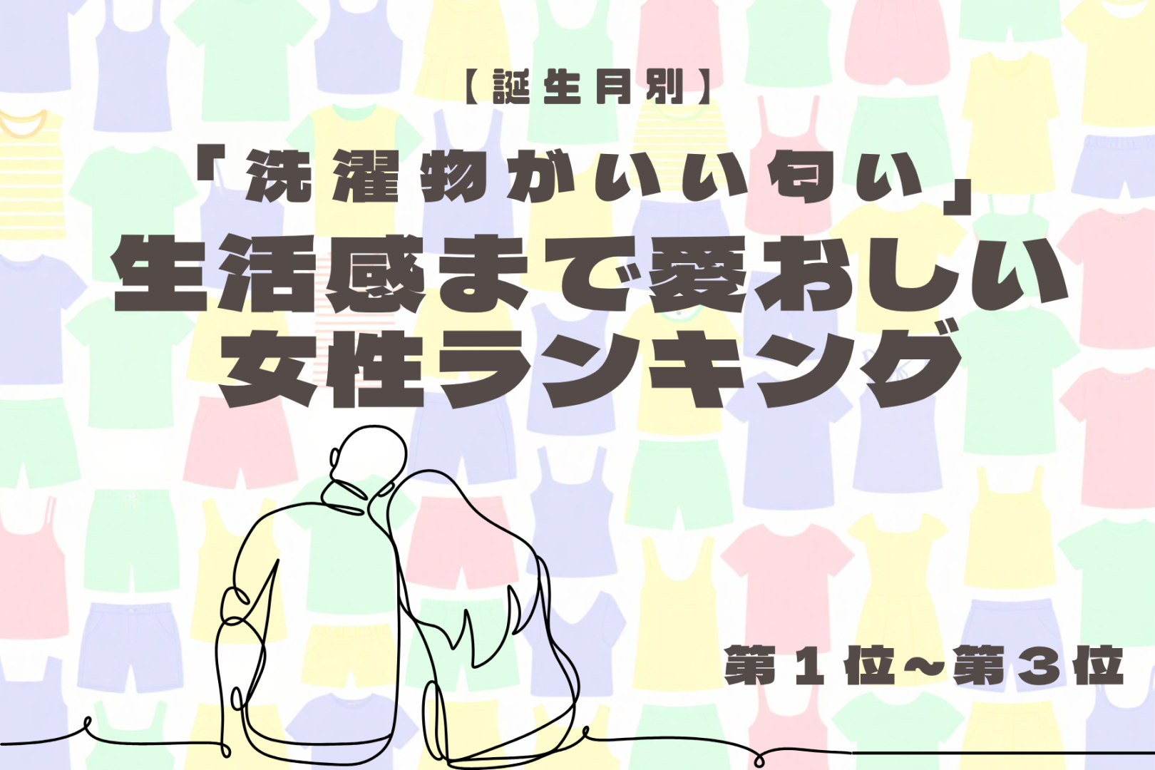 【誕生月別】「洗濯物がいい匂い」生活感まで愛おしい女性ランキング＜第１位～第３位＞