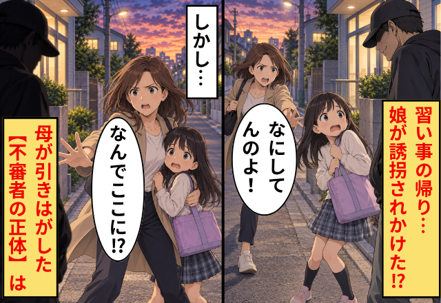 習い事の帰り…娘が誘拐されかけた！？さらに⇒「なにしてんのよ！」母が引きはがした【不審者の正体】は…「なんでここに！？」