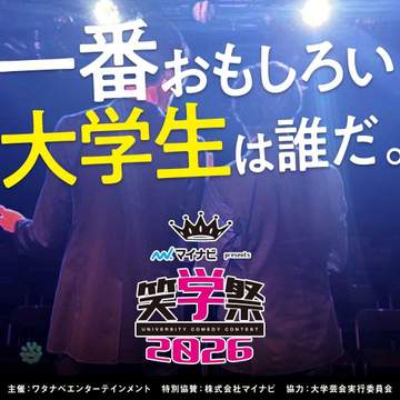 ワタナベエンタ 大学生お笑い賞レース開催発表 予選各会場で四千頭身、ラパルフェらがMC務める