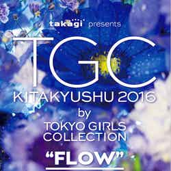 「TGC北九州2016」ビジュアル（C）takagi presents TGC KITAKYUSHU 2016