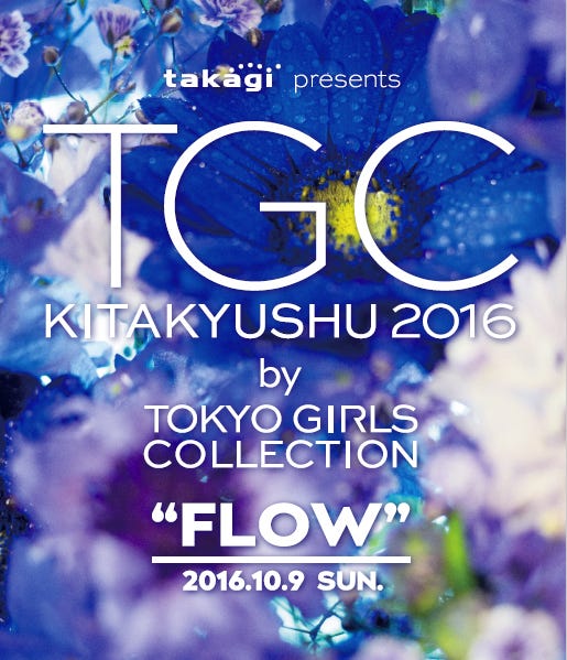 「TGC北九州2016」ビジュアル(C)takagi presents TGC KITAKYUSHU 2016