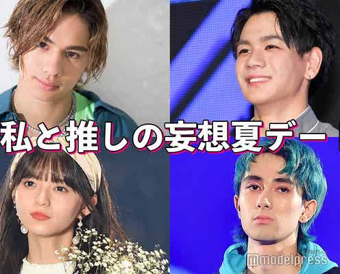 Sexy Zone中島健人、乃木坂46齋藤飛鳥、JO1豆原一成…「#私と推しの妄想夏デート」<Part1>【読者アンケート結果】