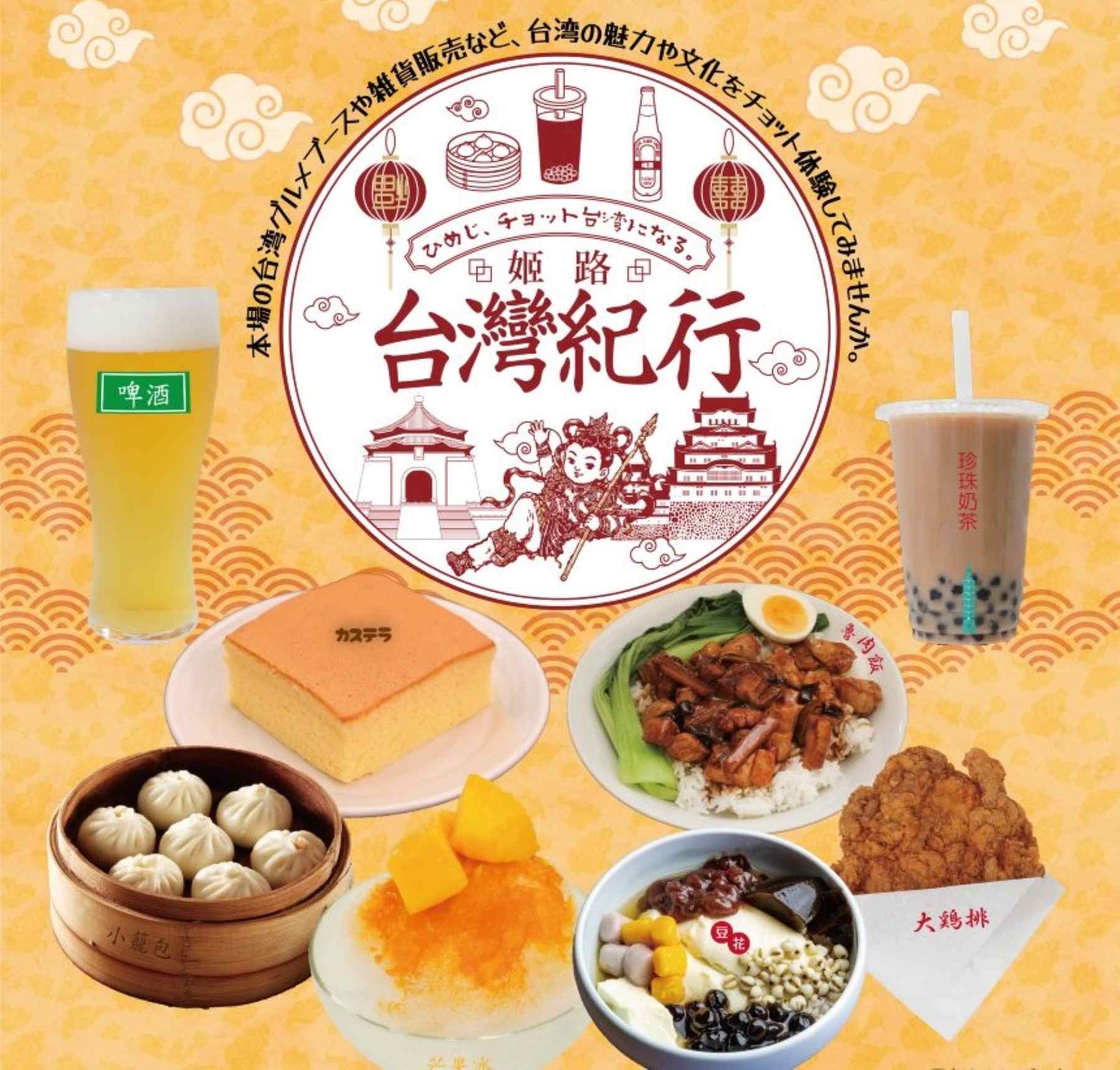 【兵庫・姫路】大手前公園が“チョット”台湾に!? 本場の夜市を再現したイベントが開催