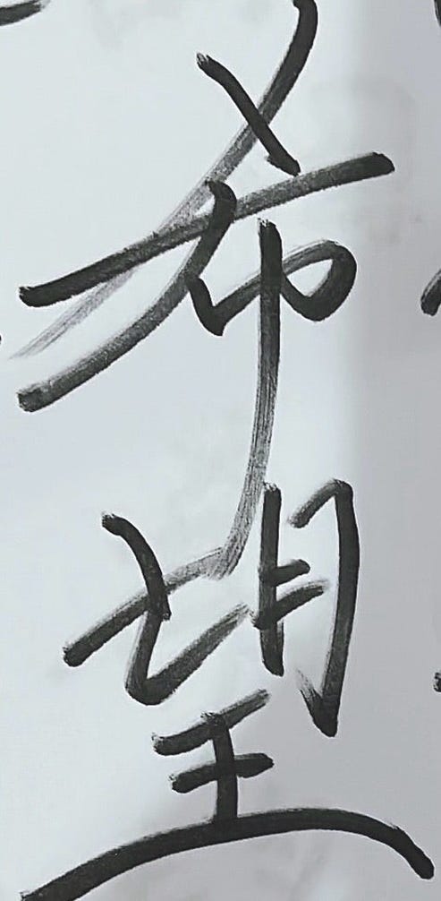 渡辺美奈代の夫が書いた字(提供写真)