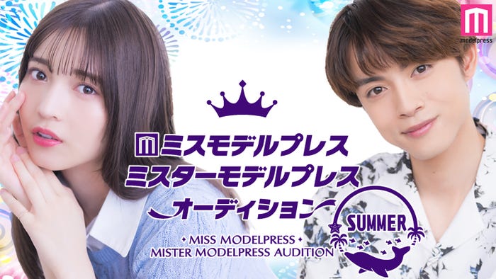「ミスモデルプレス・ミスターモデルプレスオーディション 2023 SUMMER」(C)モデルプレス
