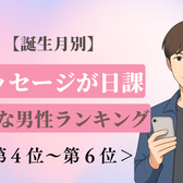 【誕生月別】朝の「おはよう」LINEが日課♡マメな男性ランキング<第4位〜第6位>