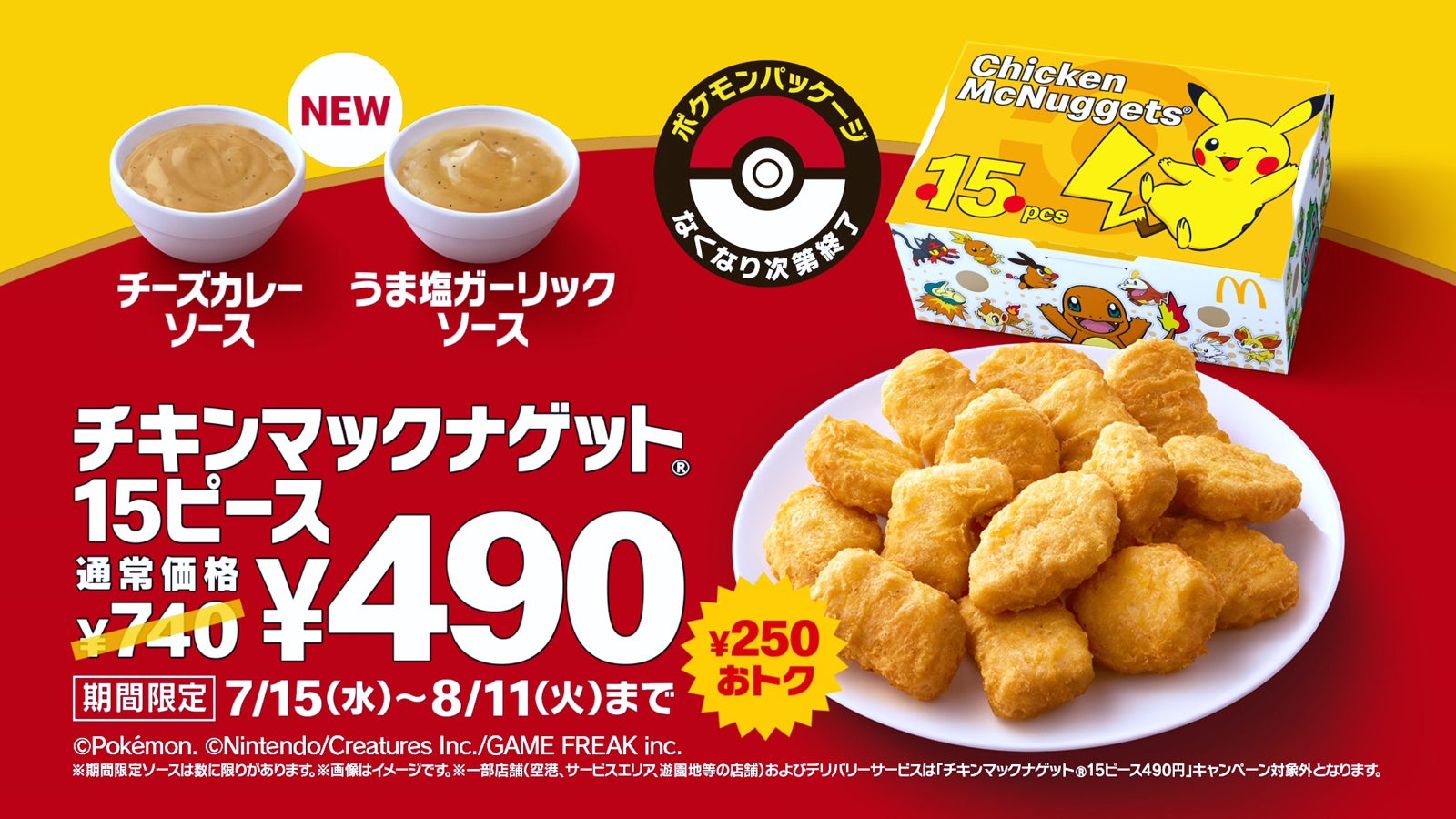 トクニナルド「夏ナゲット15ピース ナゲットバルーン」篇（提供写真）