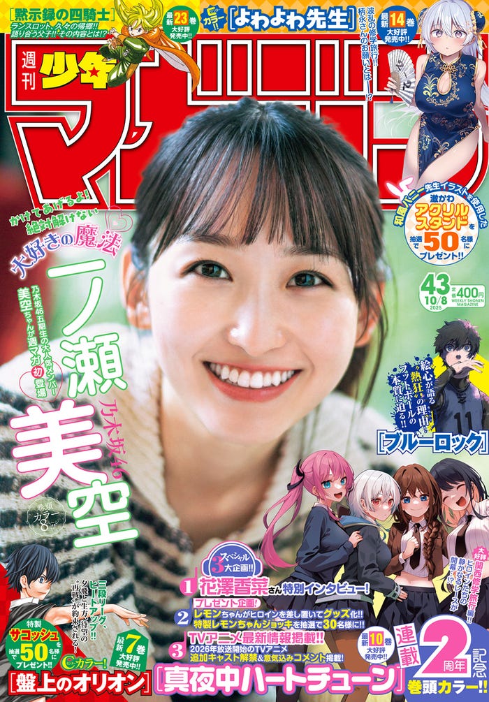 「週刊少年マガジン」43号(9月24日発売)表紙:一ノ瀬美空(画像提供:講談社)