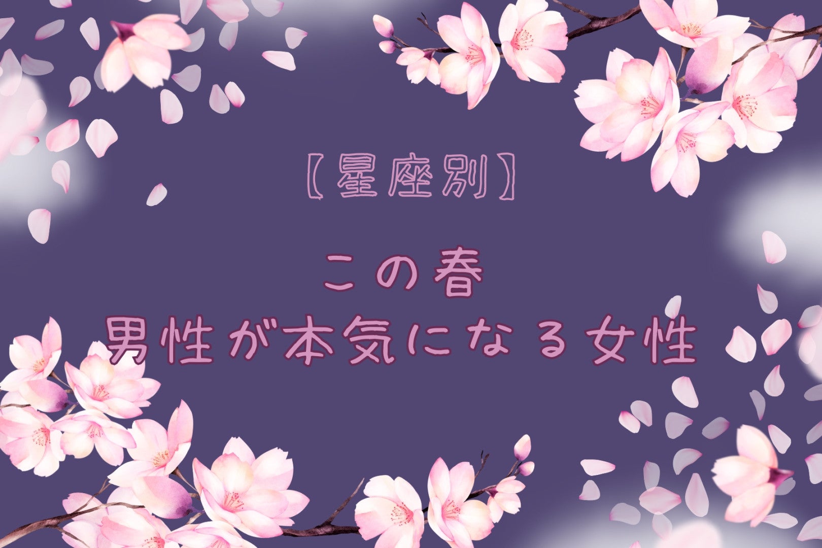 【星座別】この春、男性が本気になる女性ランキング＜最下位～第１０位＞