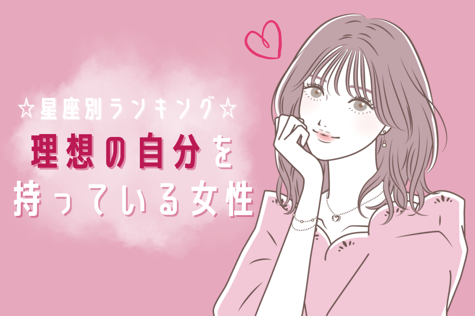 【星座別】理想の自分を持っている女性ランキング＜第１位～第３位＞