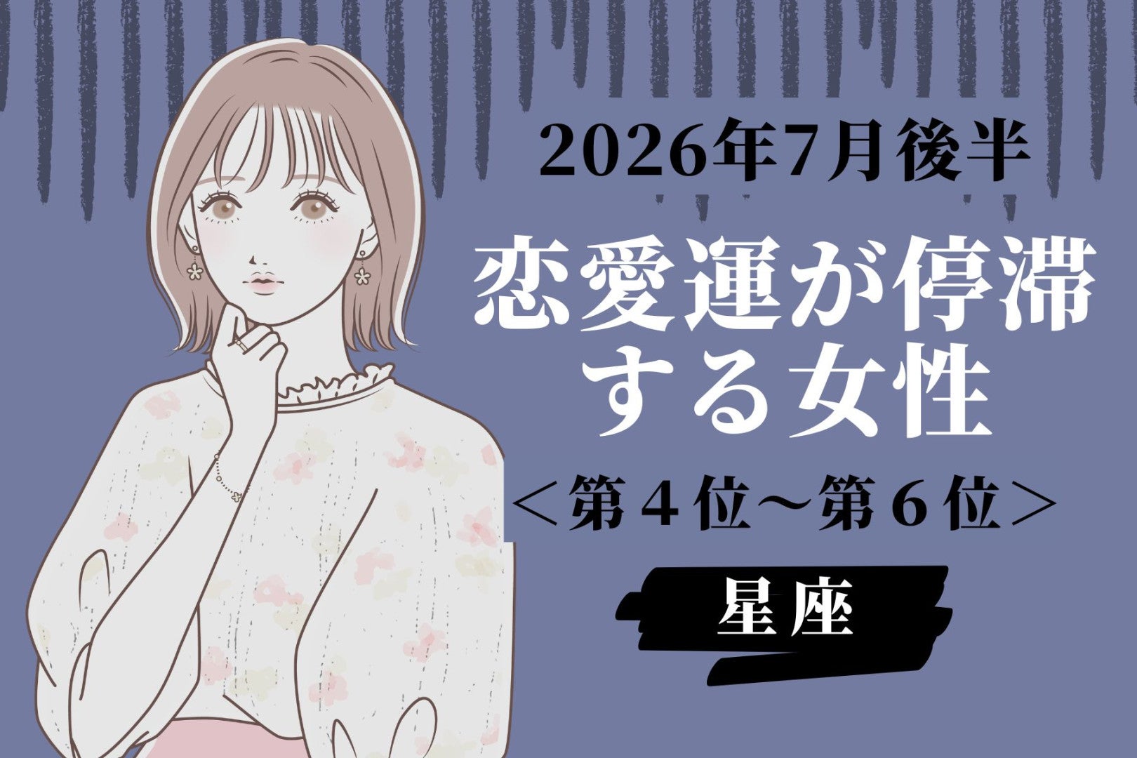【星座別】2026年７月後半、恋愛運が停滞する女性ランキング＜第４位〜第６位＞